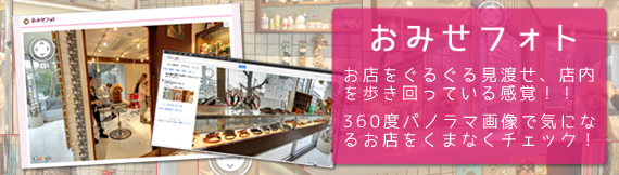 おみせフォト導入